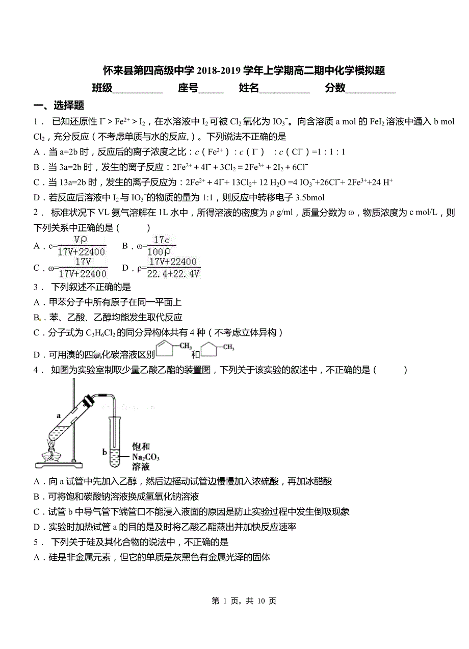 怀来县第四高级中学2018-2019学年上学期高二期中化学模拟题_第1页