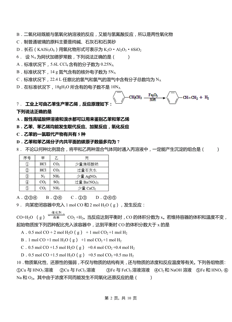 怀来县第四高级中学2018-2019学年上学期高二期中化学模拟题_第2页