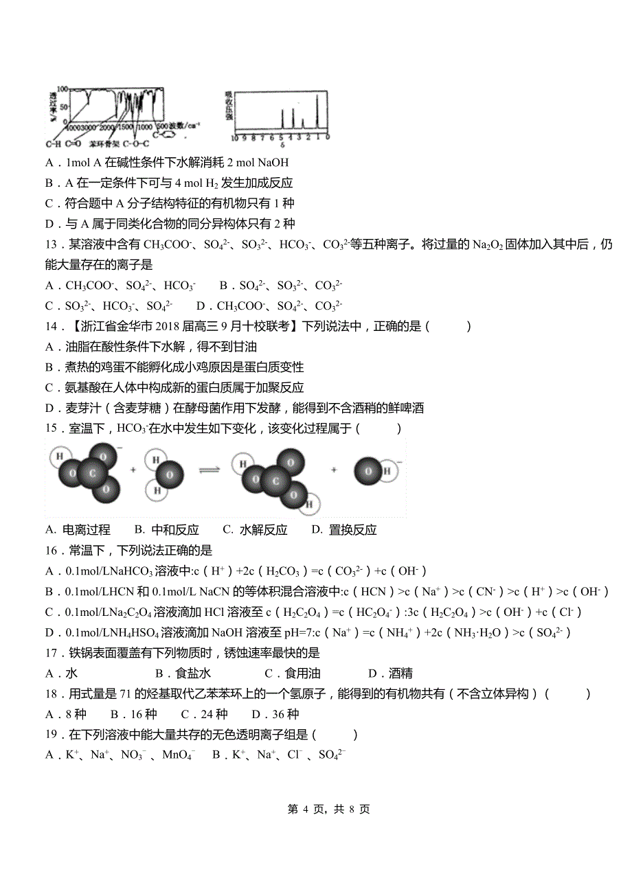 恩阳区第四高级中学2018-2019学年上学期高二期中化学模拟题_第4页