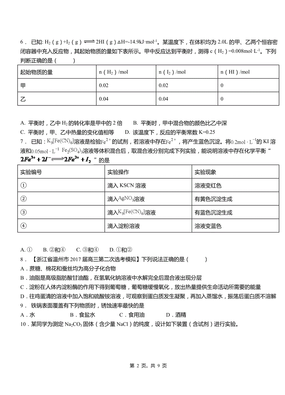 周村区第四高级中学2018-2019学年上学期高二期中化学模拟题_第2页