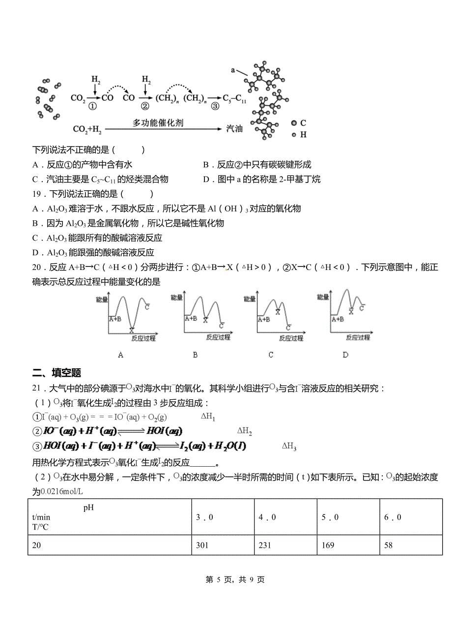 周村区第四高级中学2018-2019学年上学期高二期中化学模拟题_第5页