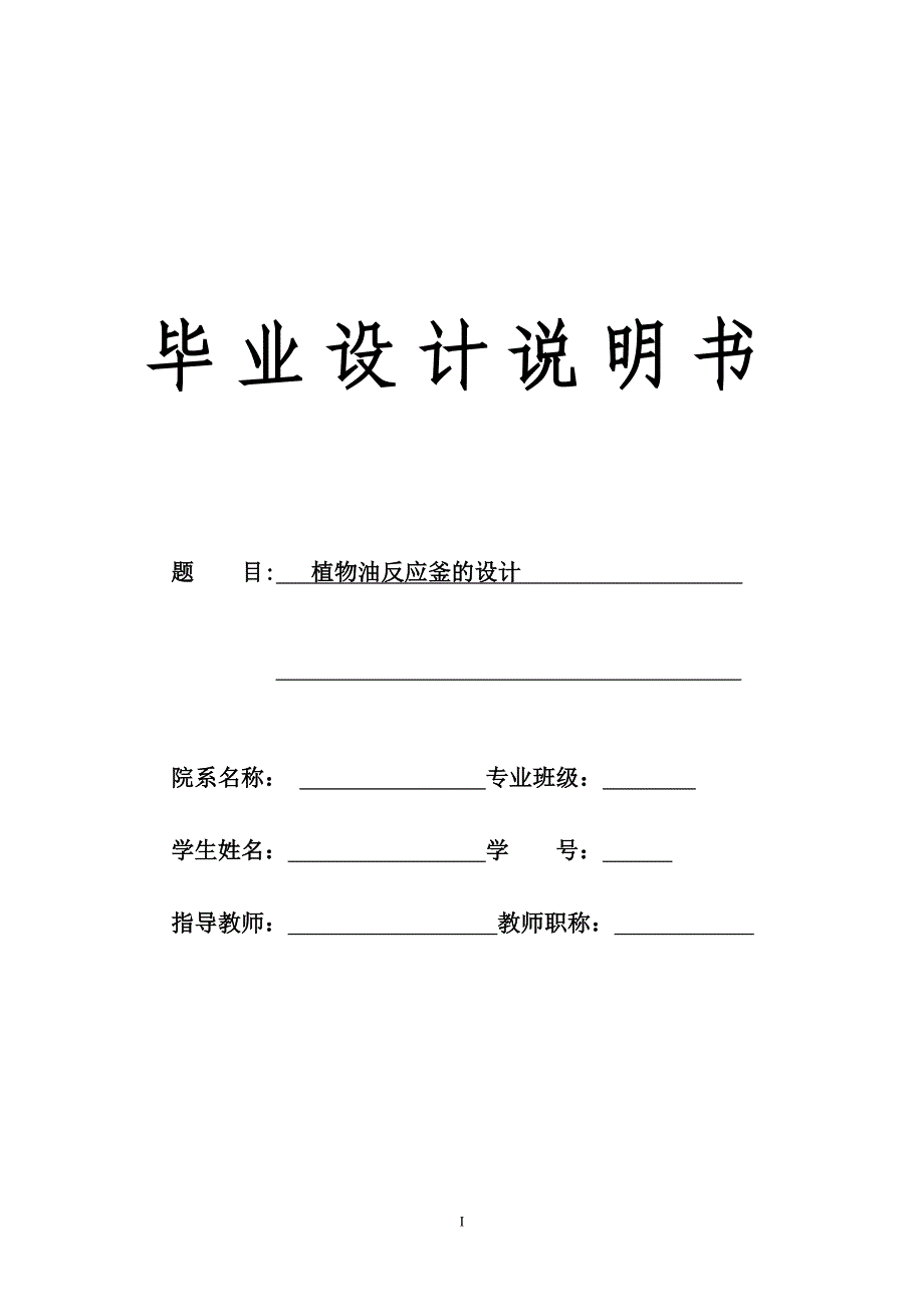 tpd植物油反应釜设计设计计算说明书(有全套cad图纸)_第1页