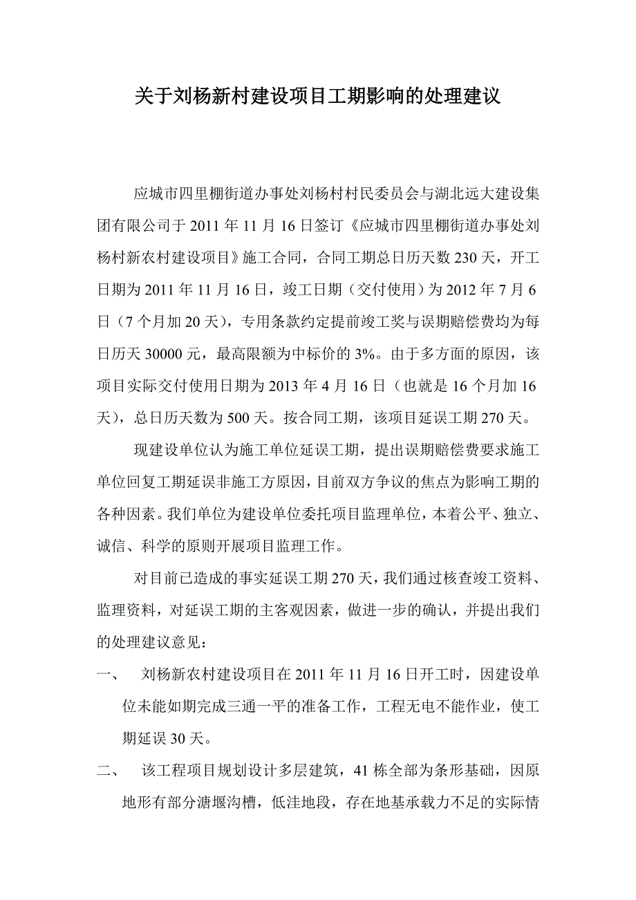 关于刘杨新村建设项目工期影响及处理建议_第1页