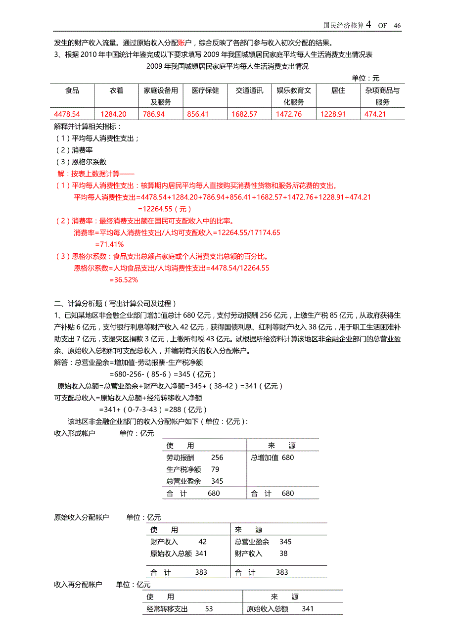 2019电大开放教育国民经济核算形成性考核册_第4页