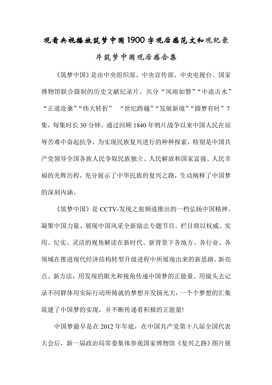 观看央视播放筑梦中国字观后感范文和观纪录片筑梦中国观后感合集_第1页