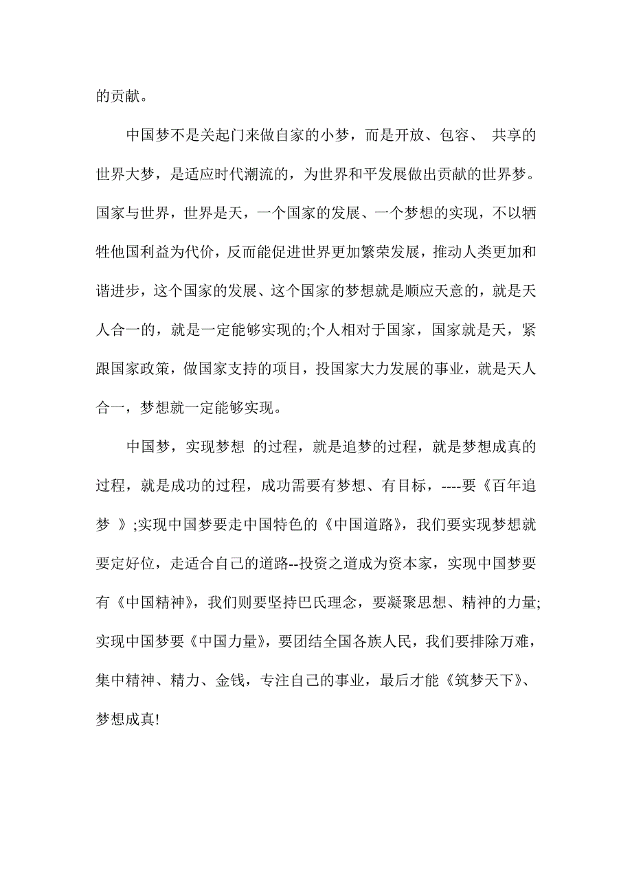 观看央视播放筑梦中国字观后感范文和观纪录片筑梦中国观后感合集_第4页