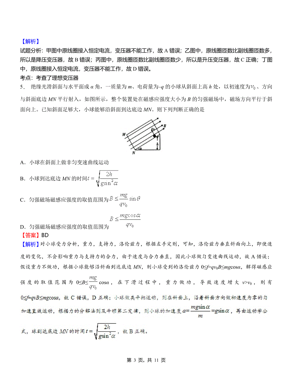 巍山彝族回族自治县高级中学2018-2019学年高二上学期第二次月考试卷物理_第3页