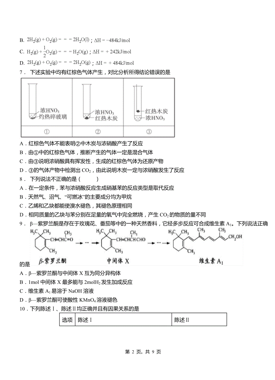 浑江区第四高级中学2018-2019学年上学期高二期中化学模拟题_第2页