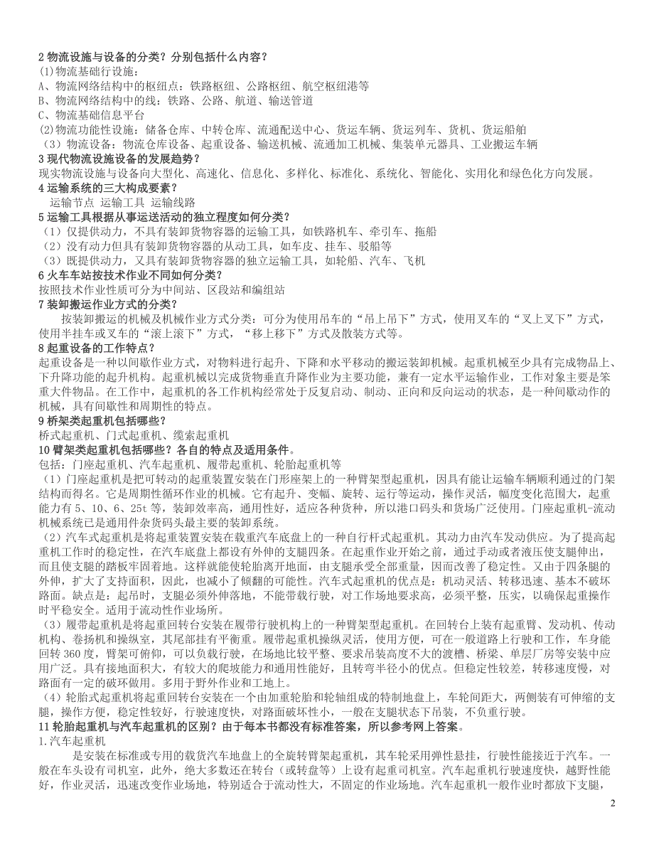 2019电大物流本科《物流设施与设备》复习资料打印_第2页