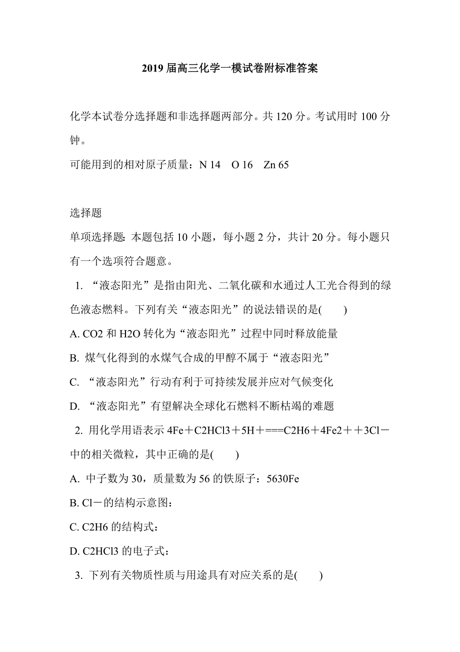 2019届高三化学一模试卷附标准答案_第1页