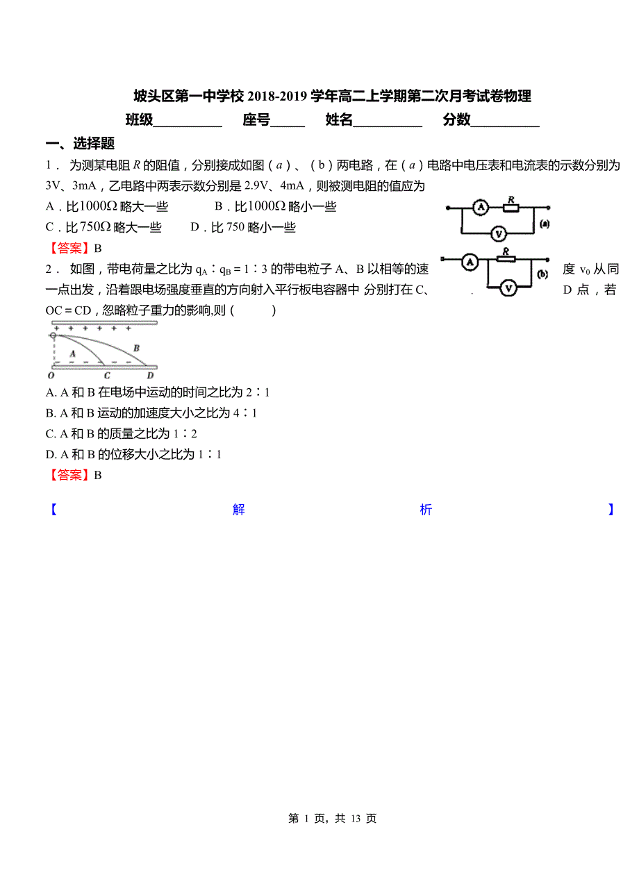 坡头区第一中学校2018-2019学年高二上学期第二次月考试卷物理_第1页