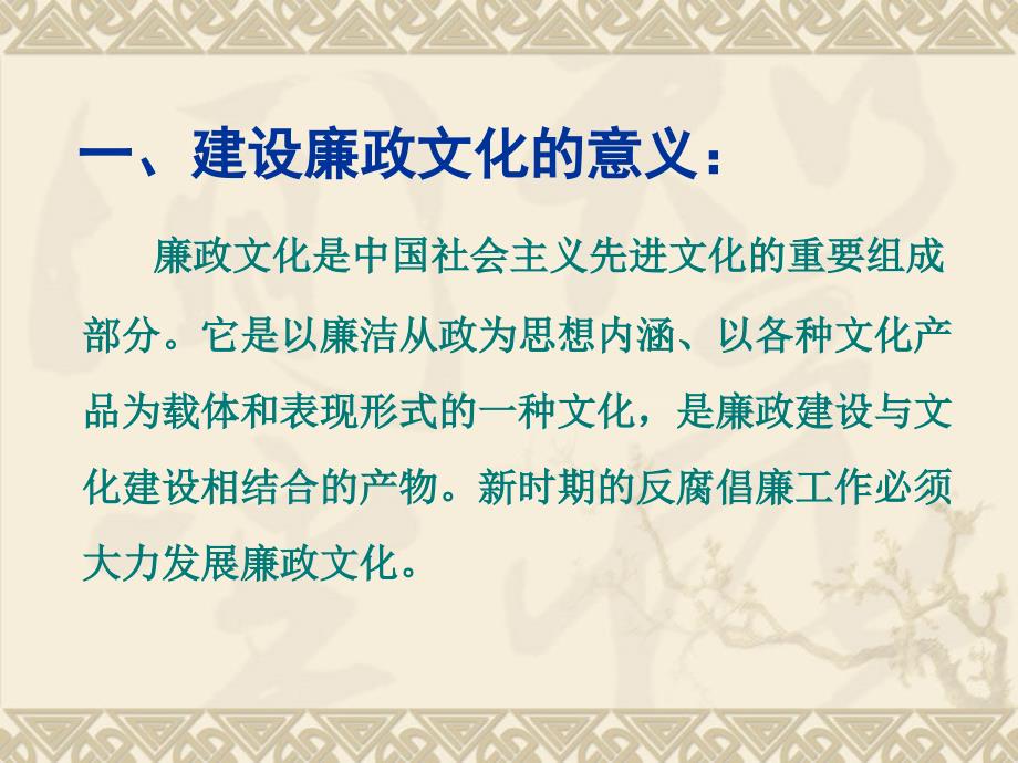 廉政党课学习材料之一加强廉政文化建设_第2页