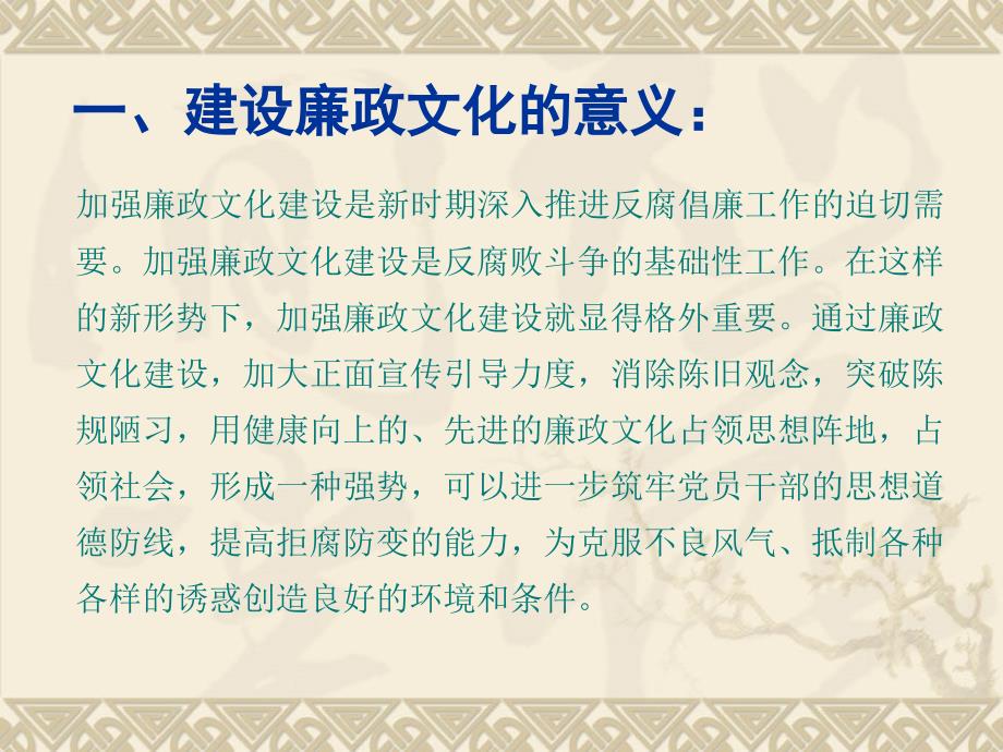 廉政党课学习材料之一加强廉政文化建设_第4页