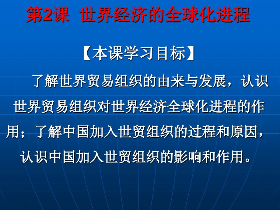 当今世界经济的全球化趋势 - 必修（二）_第4页