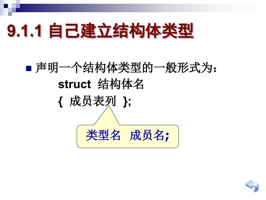 c语言（张亦辰）第9章 用户自己建立数据类型_第5页