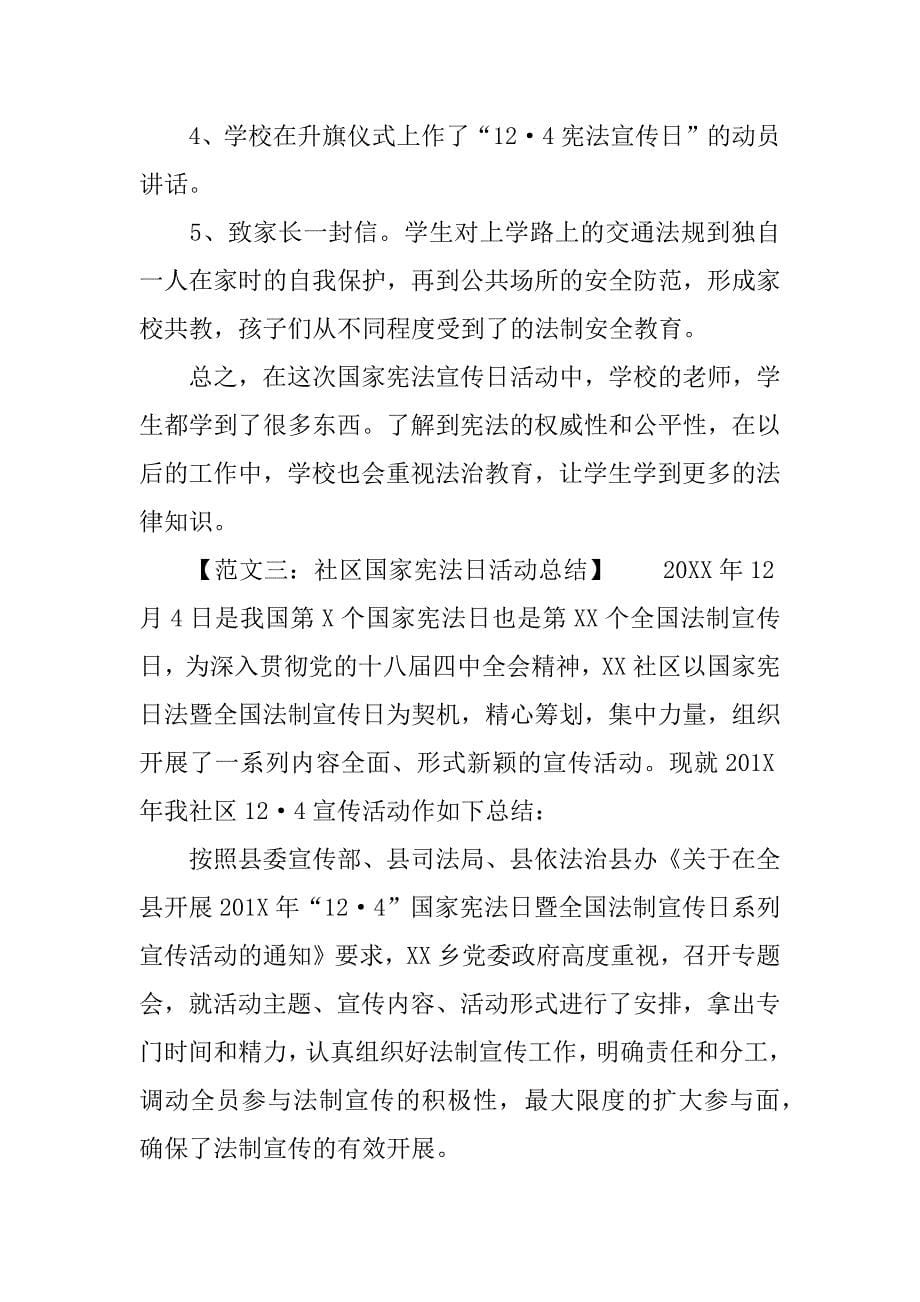 12.4国家宪法日活动总结.doc_第5页
