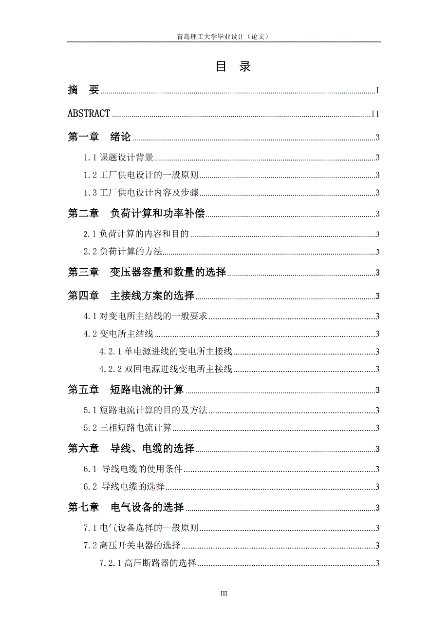 某工厂供电系统设计毕业论_第3页