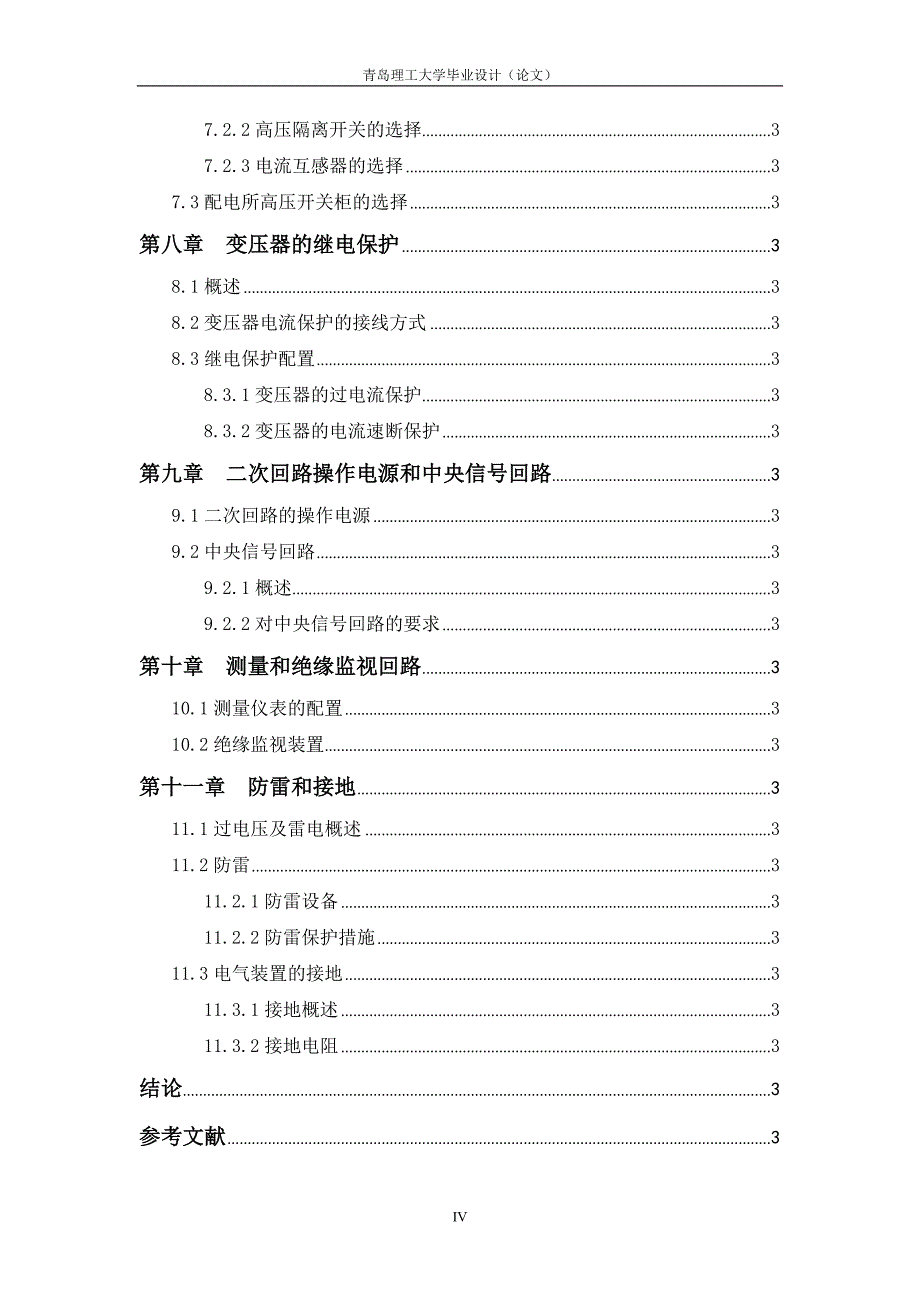 某工厂供电系统设计毕业论_第4页