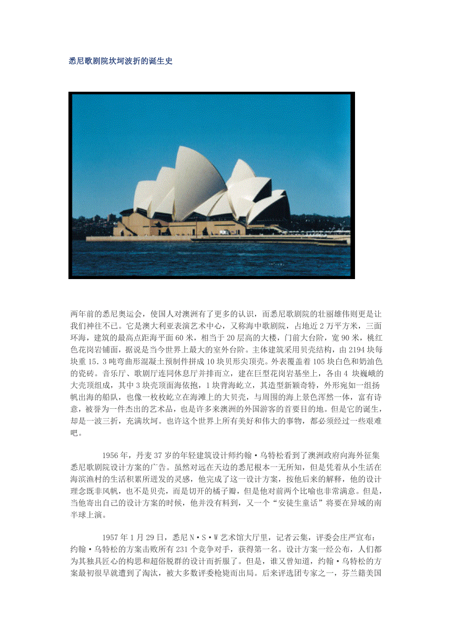 悉尼歌剧院坎坷波折及诞生史_第1页