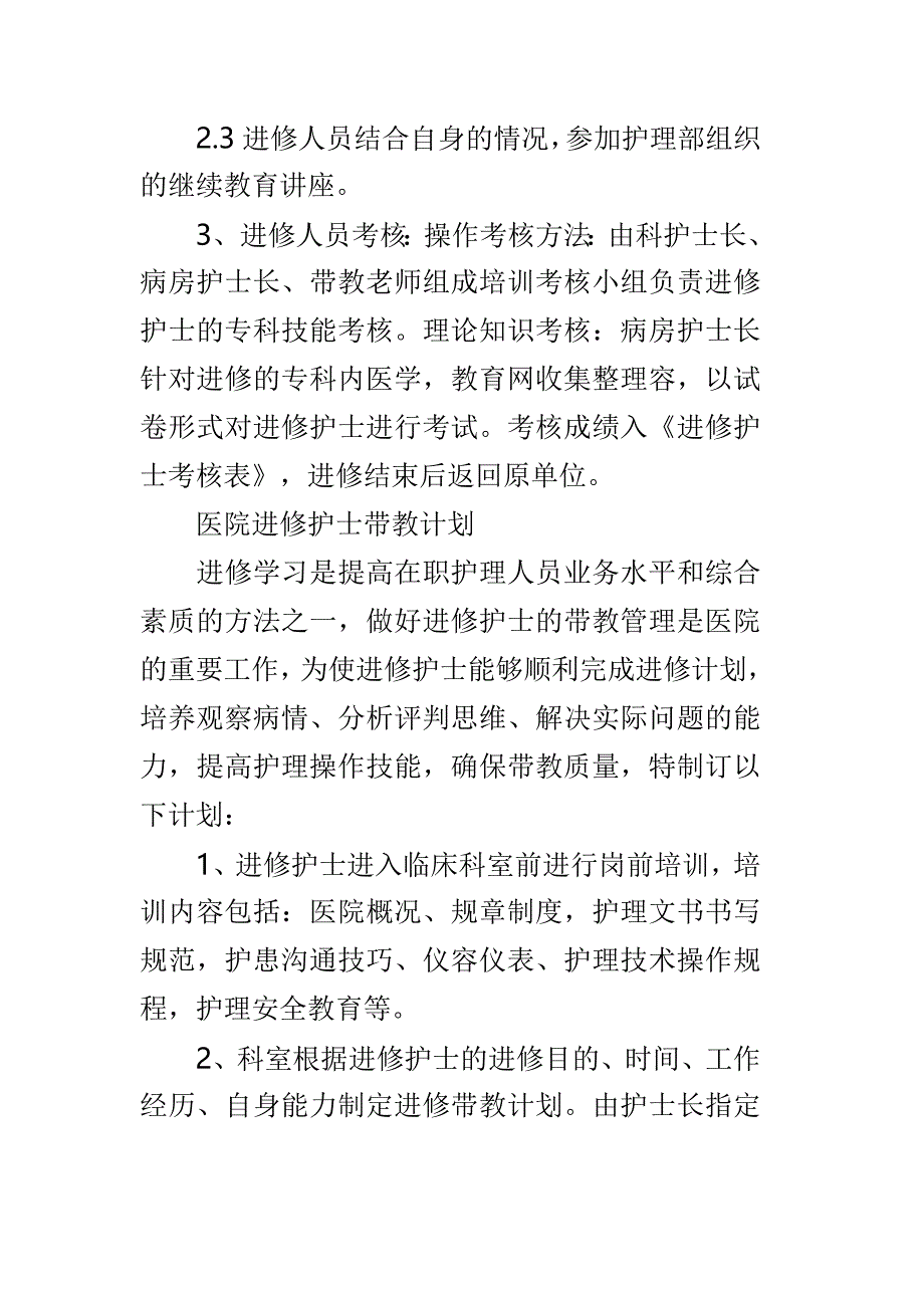 护师个人年度培训计划报告范文3篇_第2页