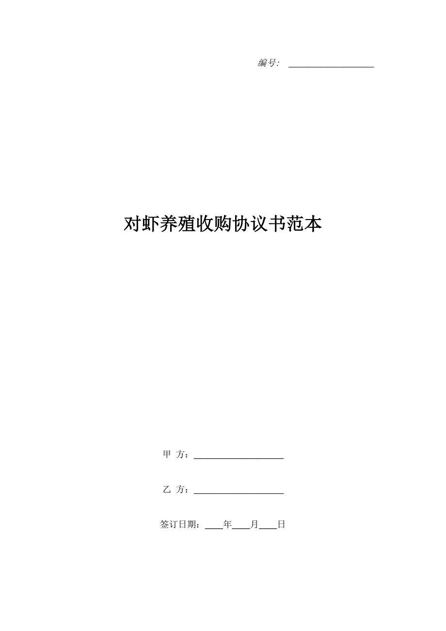 对虾养殖收购协议书范本_第1页