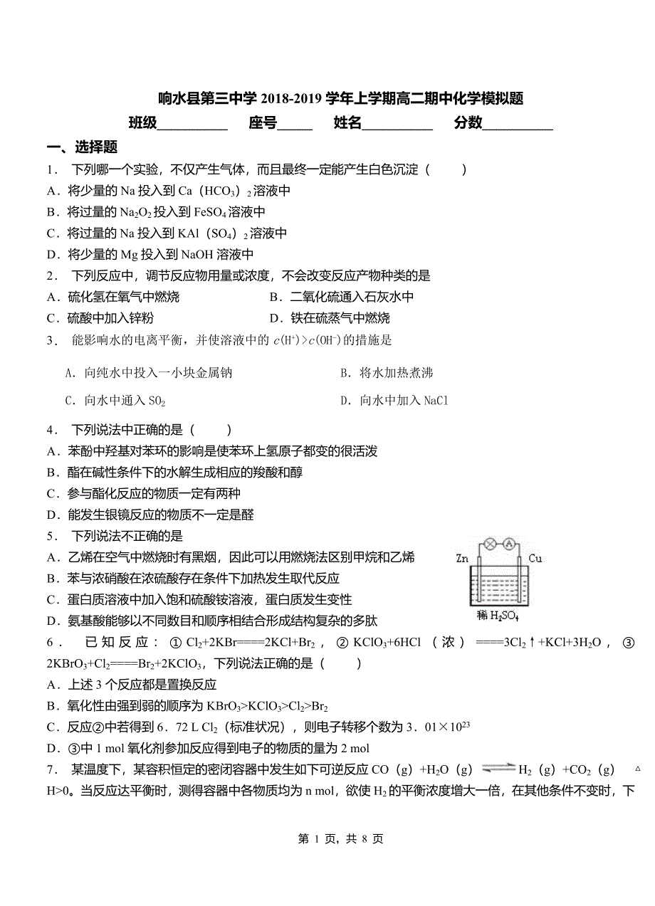 响水县第三中学2018-2019学年上学期高二期中化学模拟题_第1页