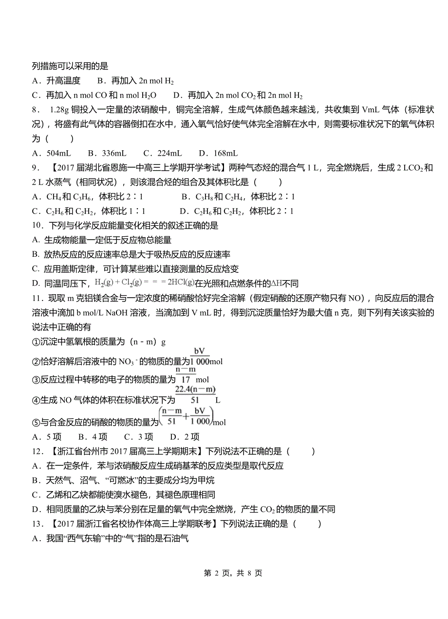 响水县第三中学2018-2019学年上学期高二期中化学模拟题_第2页