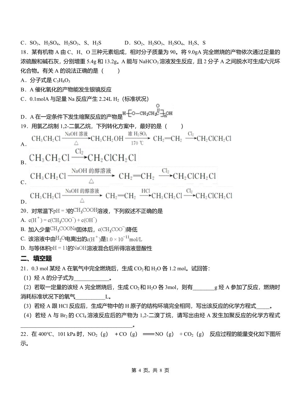 响水县第三中学2018-2019学年上学期高二期中化学模拟题_第4页