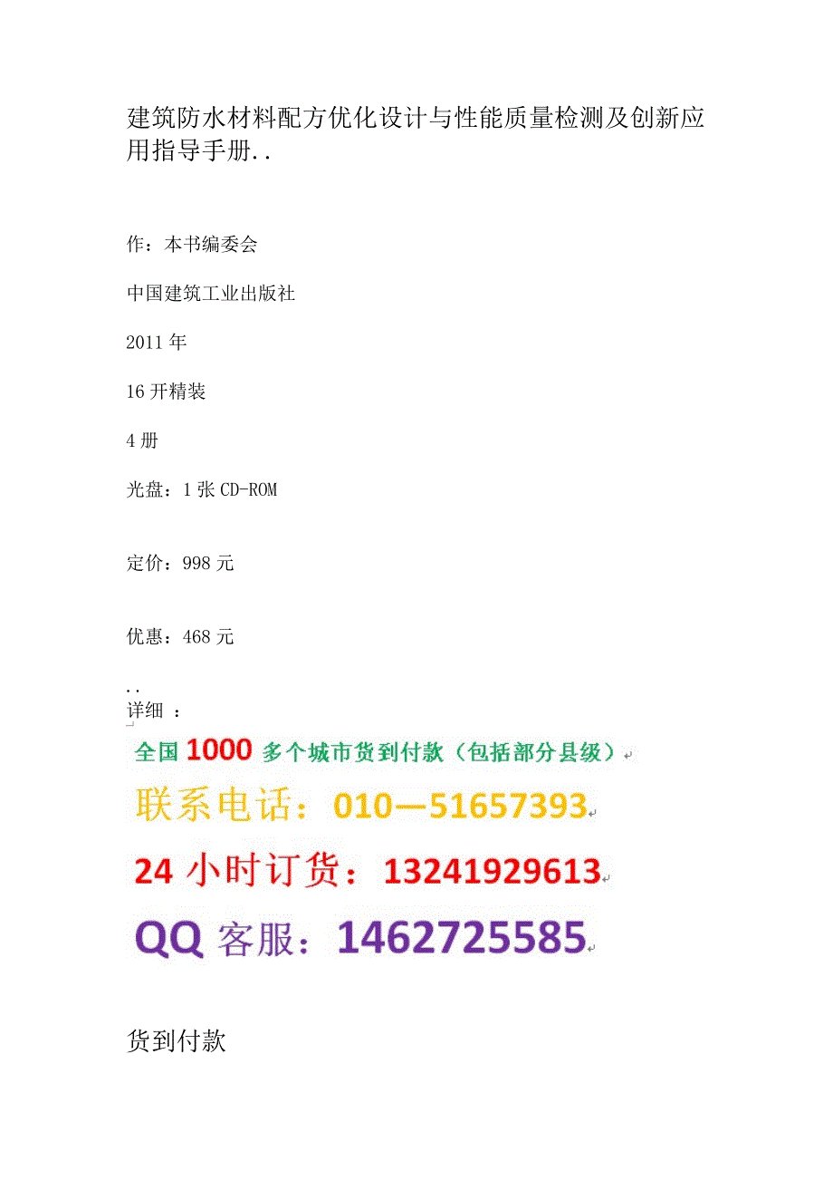 [建筑]建筑防水材料配方优化设计与性能质量检测及创新应用指导手册_第1页