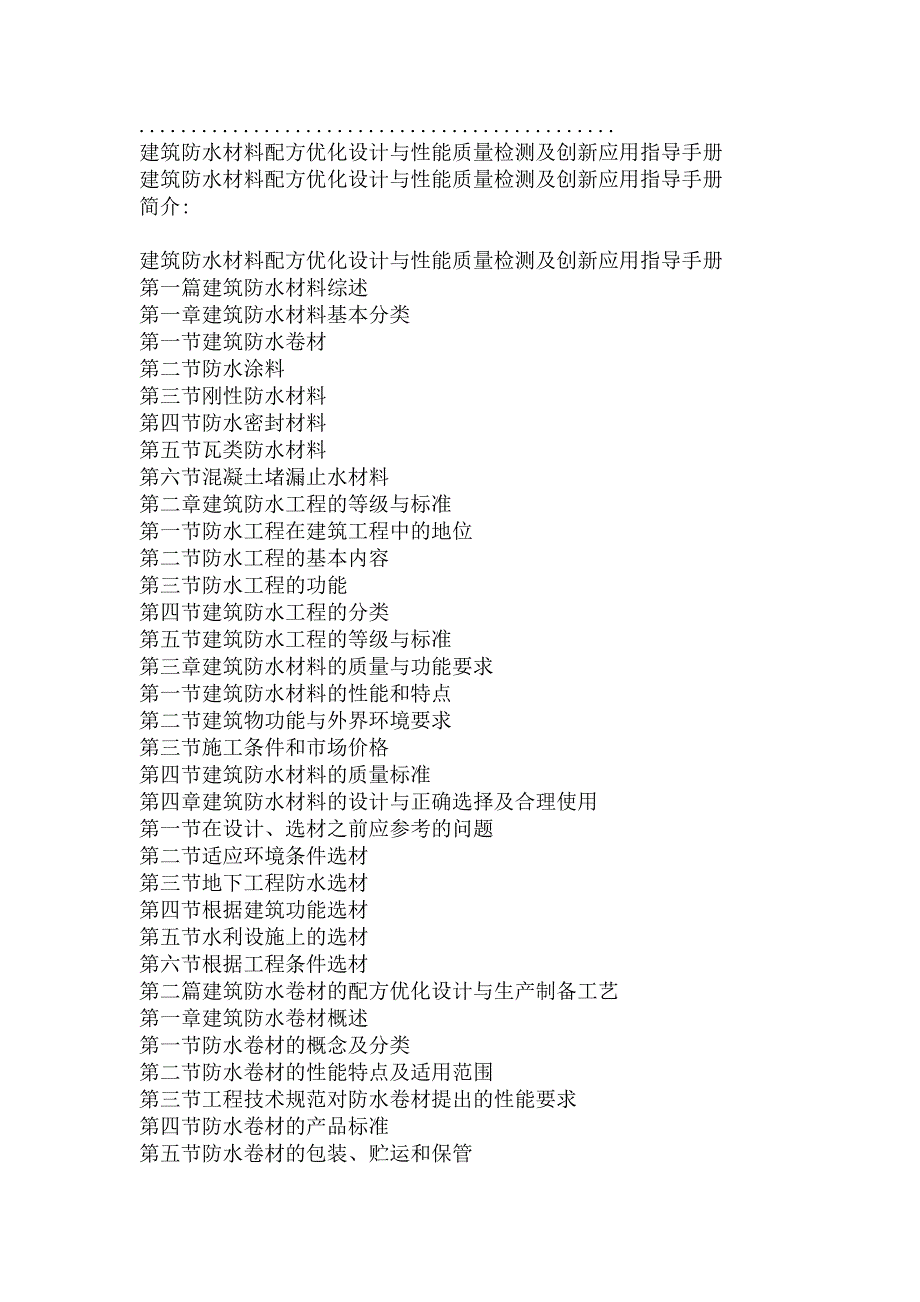 [建筑]建筑防水材料配方优化设计与性能质量检测及创新应用指导手册_第2页