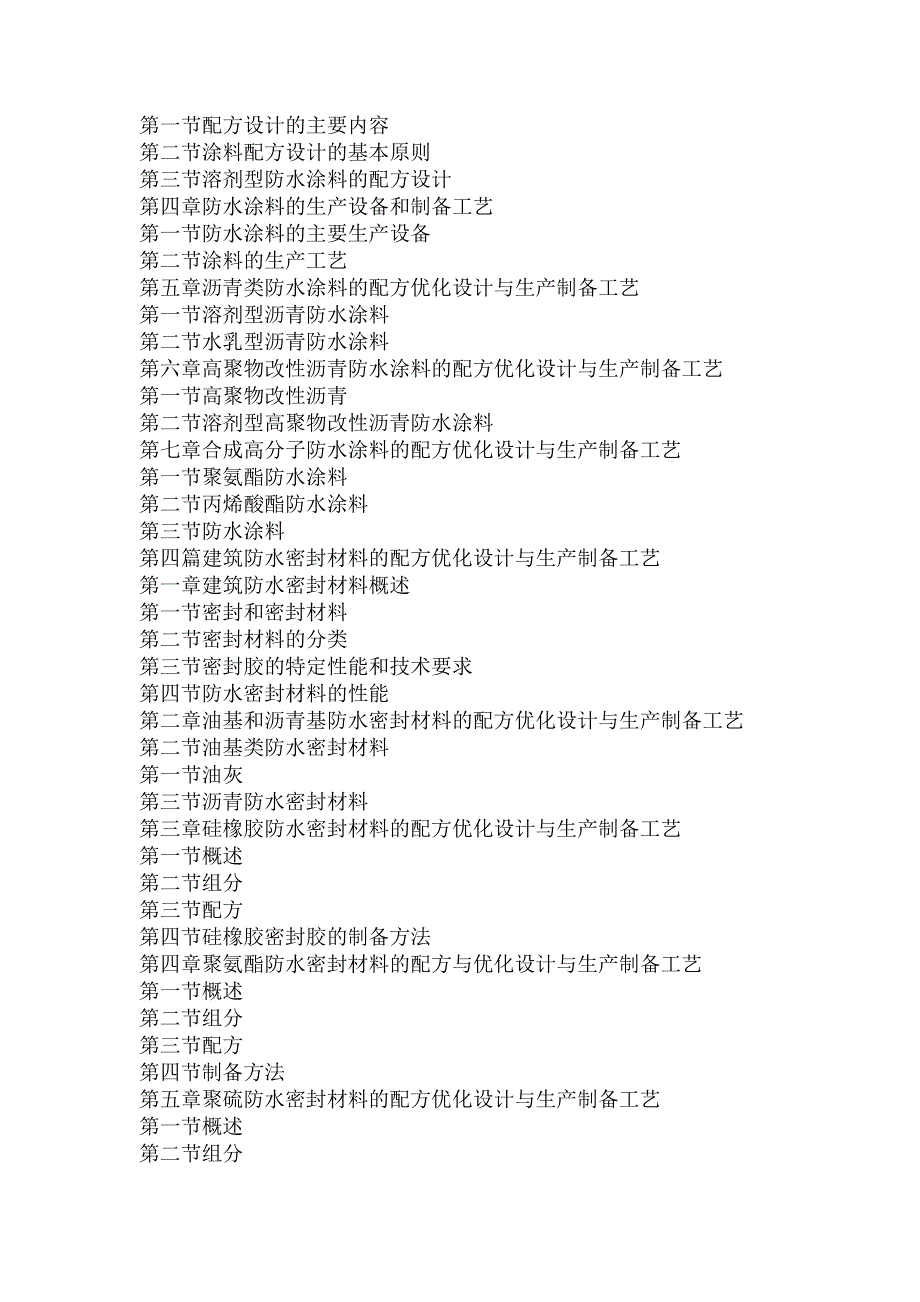 [建筑]建筑防水材料配方优化设计与性能质量检测及创新应用指导手册_第4页