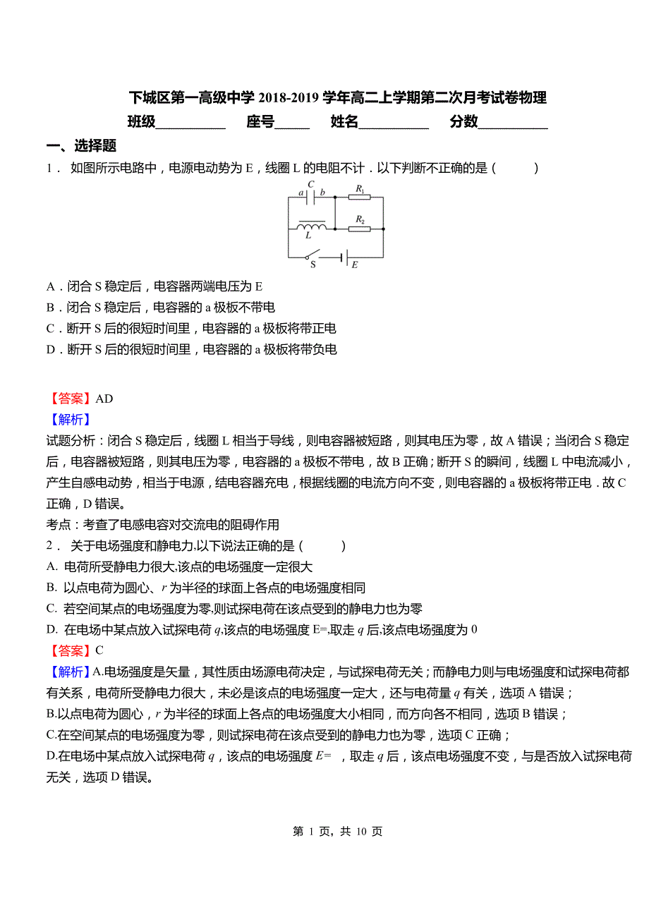 下城区第一高级中学2018-2019学年高二上学期第二次月考试卷物理_第1页