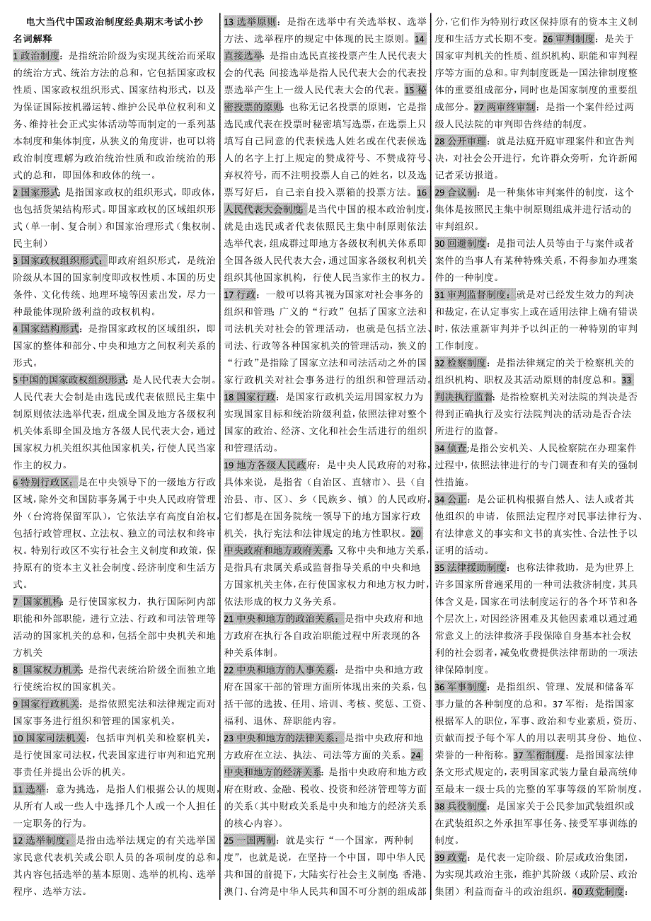 2019电大当代中国政治制度经典期末考试必考重点【精编直接打印_第1页