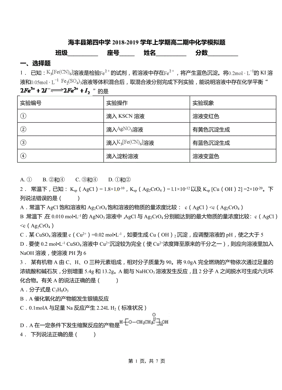 海丰县第四中学2018-2019学年上学期高二期中化学模拟题_第1页