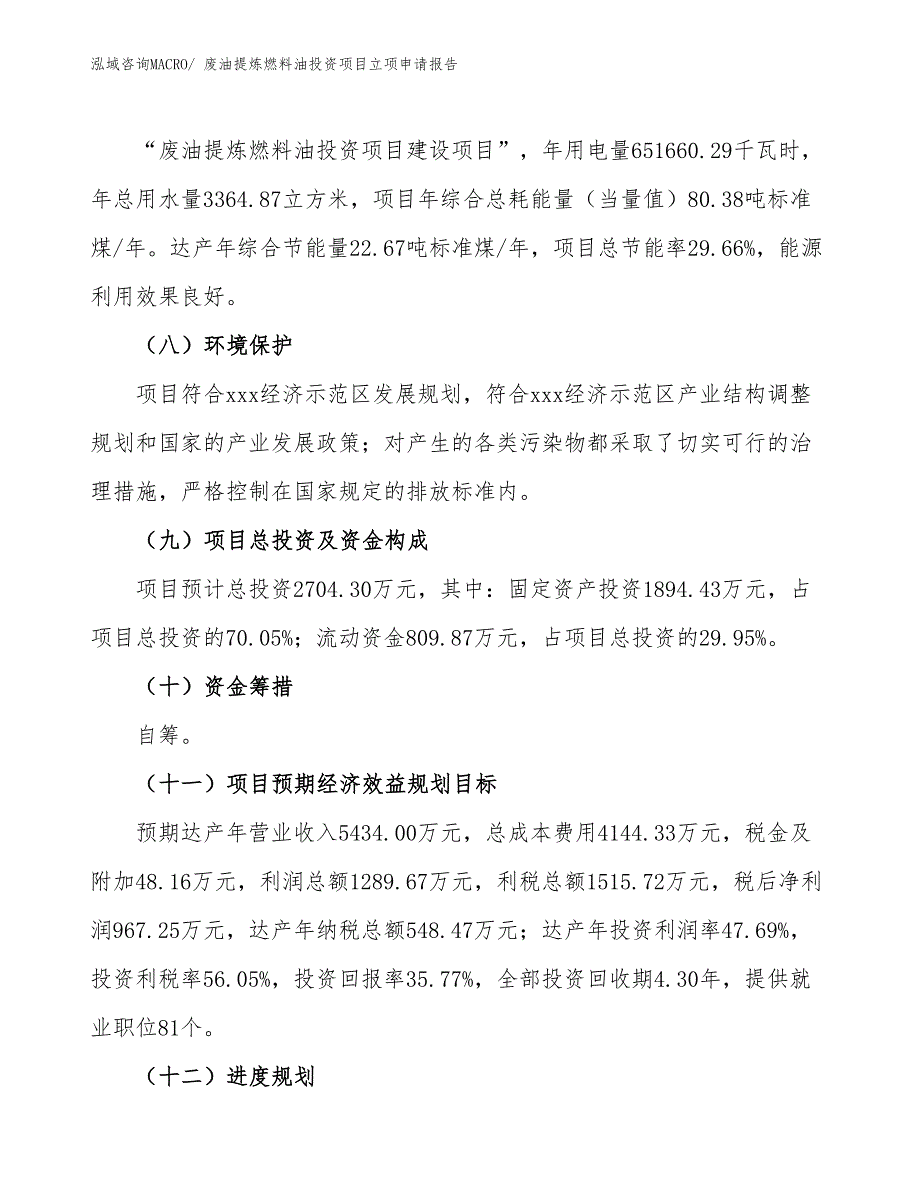 废油提炼燃料油投资项目立项申请报告 (1)_第3页