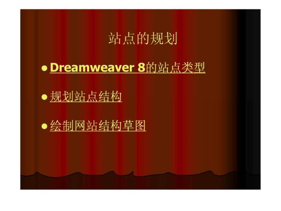 dreamweaver8网页制作教程_第3页