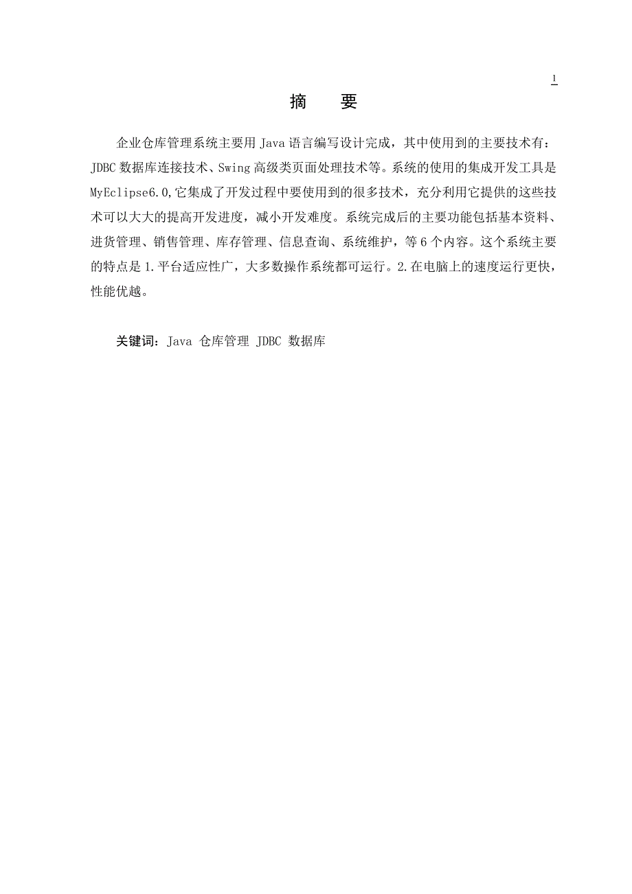 [计算机软件及应用]企业仓库管理系统的设计与实现_第2页