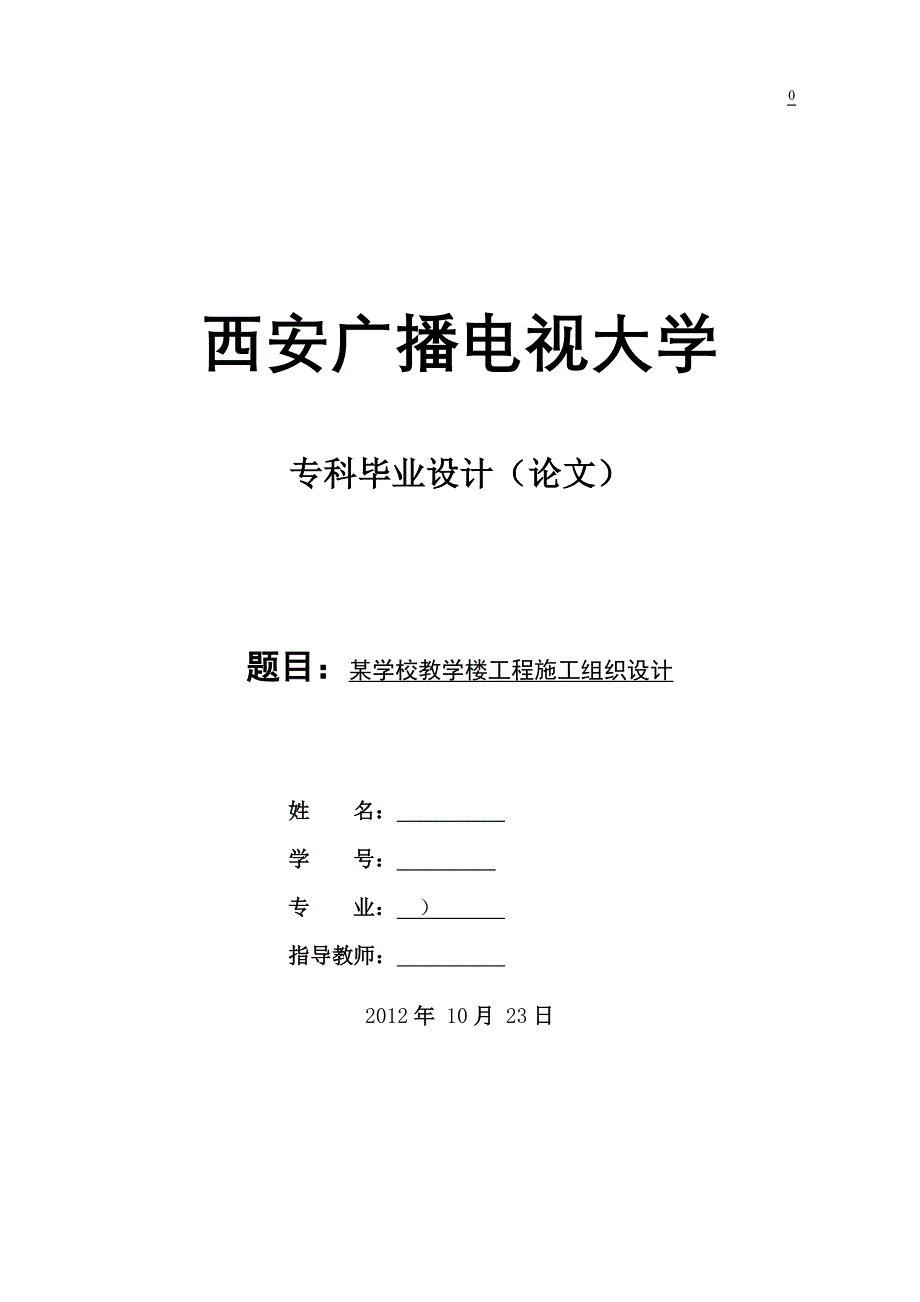 [工学]建筑施工组织设计毕业论文_第1页