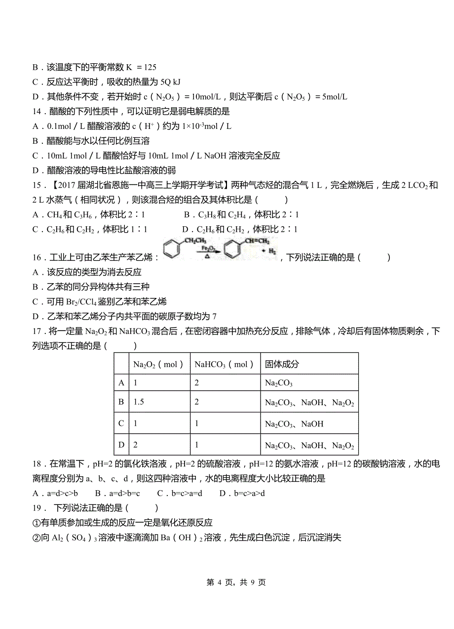 嘉荫县第四中学2018-2019学年上学期高二期中化学模拟题_第4页