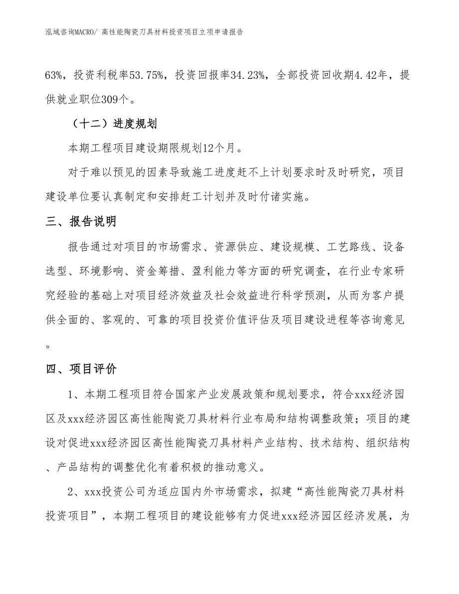 高性能陶瓷刀具材料投资项目立项申请报告 (1)_第4页