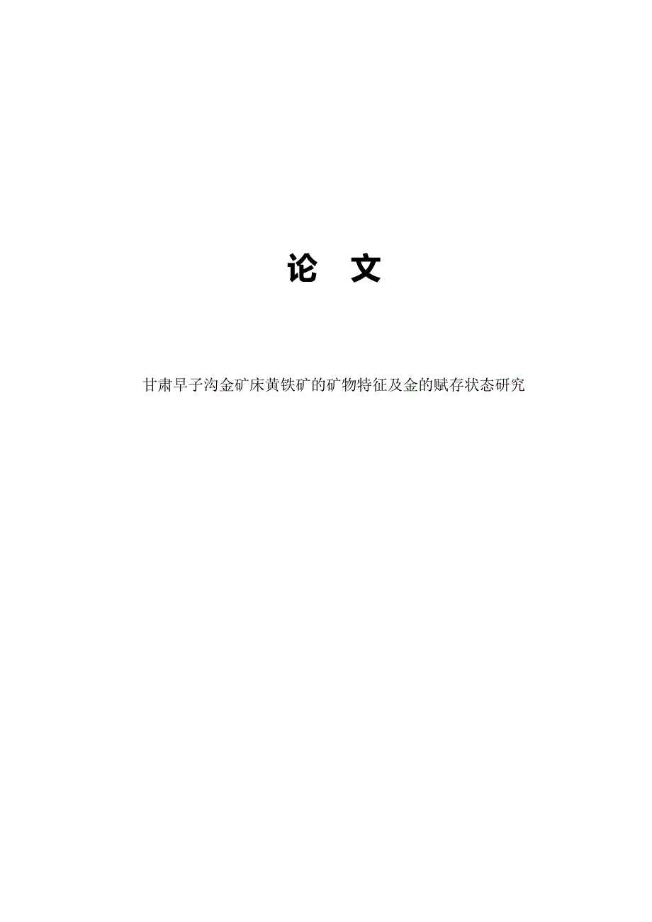 甘肃早子沟金矿床黄铁矿的矿物特征及金的赋存状态-毕业论_第1页