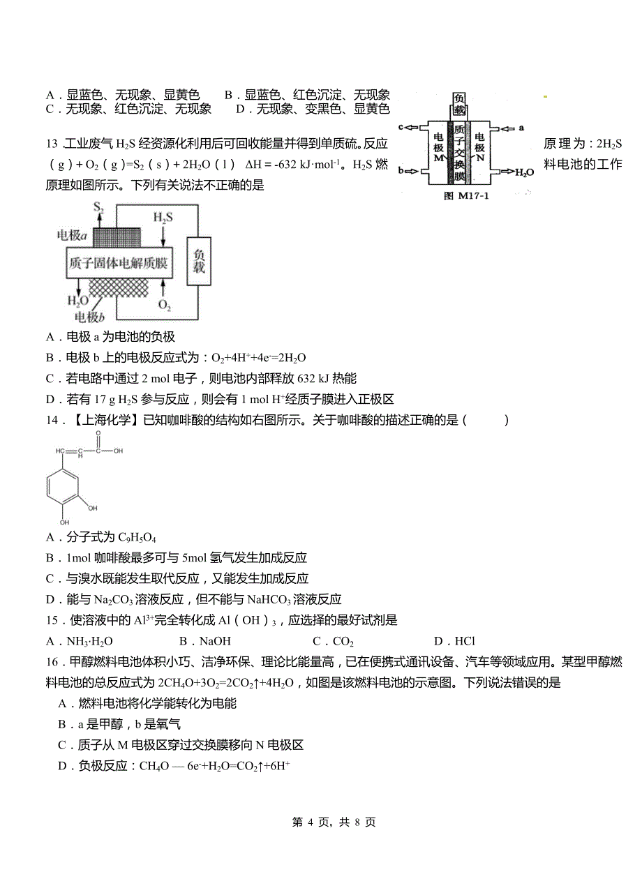 武川县第四中学2018-2019学年上学期高二期中化学模拟题_第4页