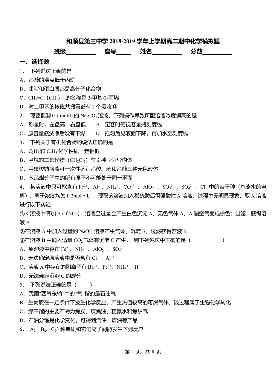 和顺县第三中学2018-2019学年上学期高二期中化学模拟题_第1页