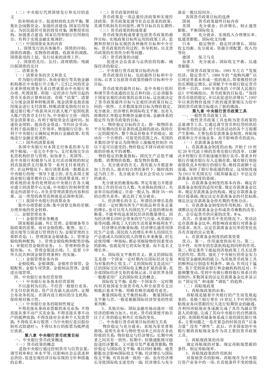 2019电大本科中央银行理论与实务期末复习资料考试必考重点(1)_第4页