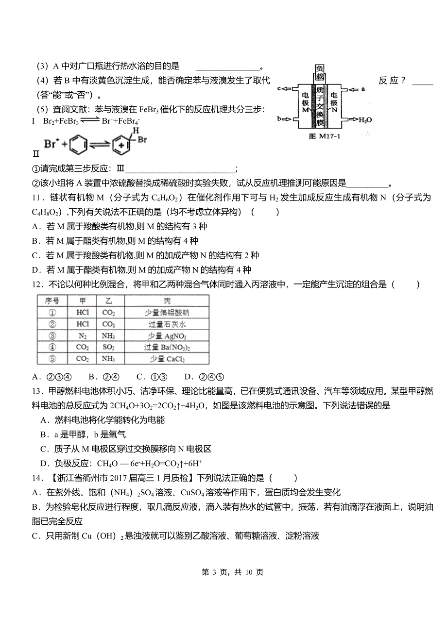 桐柏县第四高级中学2018-2019学年上学期高二期中化学模拟题_第3页