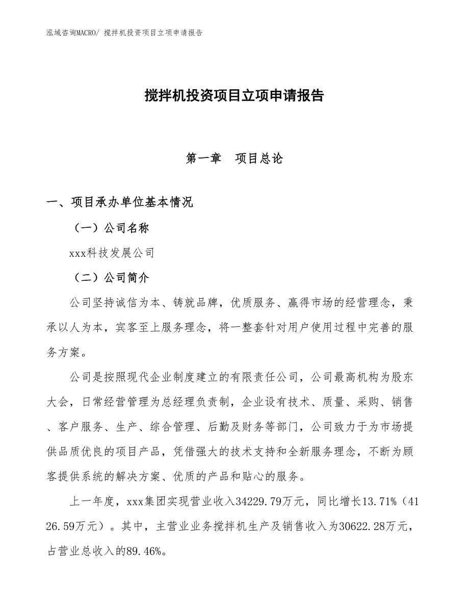 搅拌机投资项目立项申请报告 (1)_第1页