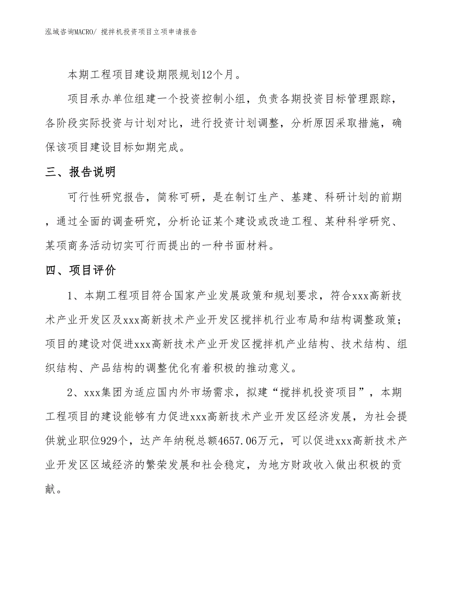 搅拌机投资项目立项申请报告 (1)_第4页