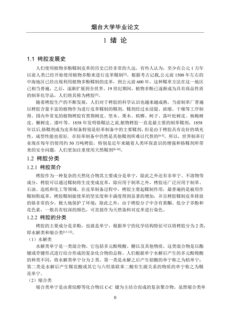 板栗刺壳栲胶应用于山羊酸皮主鞣工艺研究毕业论_第1页