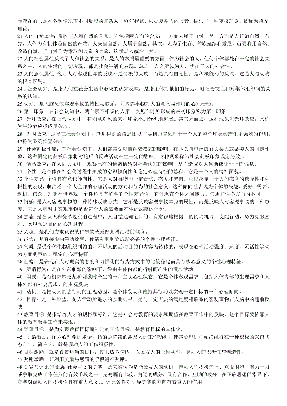 2019电大《教育管理心理学》期末复习考试必考重点（精华打印版）_第2页