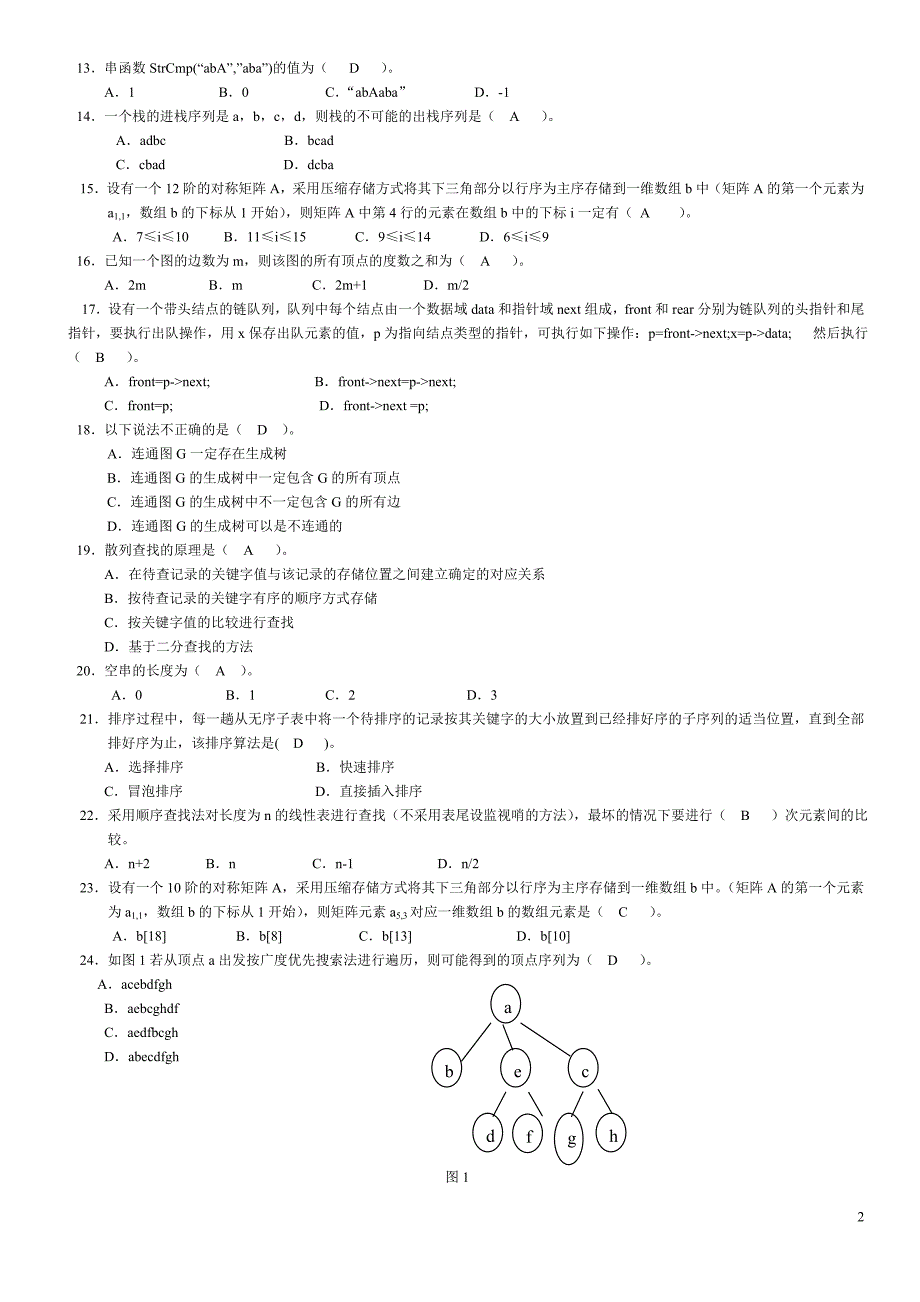 2019电大年数据结构(本)期末综合练习试题及答案必考重点参考资料 (2)_第2页